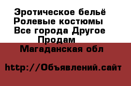 Эротическое бельё · Ролевые костюмы  - Все города Другое » Продам   . Магаданская обл.